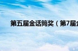 第五届金话筒奖（第7届金话筒奖相关内容简介介绍）