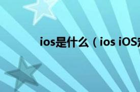 ios是什么（ios iOS定义相关内容简介介绍）