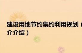 建设用地节约集约利用规划（节约集约利用土地规定相关内容简介介绍）