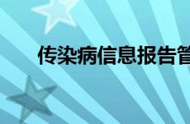 传染病信息报告管理规范2015版规定