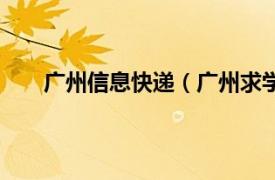 广州信息快递（广州求学快递网相关内容简介介绍）