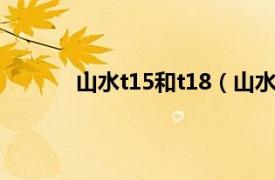 山水t15和t18（山水T19相关内容简介介绍）