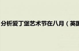 分析爱丁堡艺术节在八月（英国爱丁堡艺术节相关内容简介介绍）