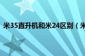 米35直升机和米24区别（米-35直升机相关内容简介介绍）