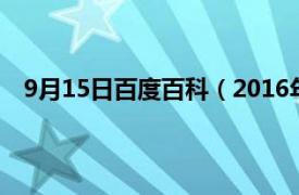 9月15日百度百科（2016年9月15日相关内容简介介绍）