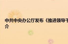 中共中央办公厅发布《推进领导干部能上能下若干规定 试行》相关内容简介