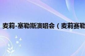 麦莉-塞勒斯演唱会（麦莉赛勒斯演唱会纪实相关内容简介介绍）