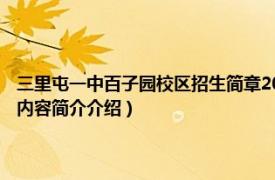 三里屯一中百子园校区招生简章2020（北京市三里屯一中 百子园校区相关内容简介介绍）