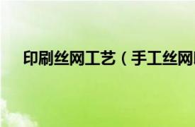 印刷丝网工艺（手工丝网印刷技术相关内容简介介绍）