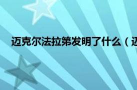 迈克尔法拉第发明了什么（迈克尔法拉第相关内容简介介绍）