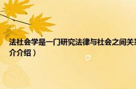 法社会学是一门研究法律与社会之间关系的学科（法律社会学与社会学法学相关内容简介介绍）