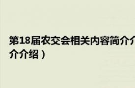 第18届农交会相关内容简介介绍英文（第18届农交会相关内容简介介绍）