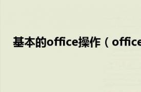 基本的office操作（office效率手册相关内容简介介绍）