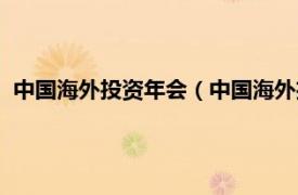 中国海外投资年会（中国海外投资年度人物相关内容简介介绍）