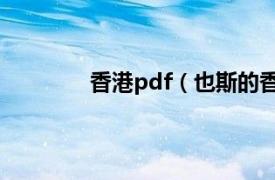 香港pdf（也斯的香港相关内容简介介绍）