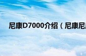 尼康D7000介绍（尼康尼康D7000相关内容简介介绍）