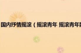 国内抒情摇滚（摇滚青年 摇滚青年网、非主流音乐网站相关内容简介介绍）