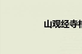 山观经寺相关内容简介