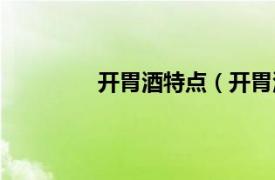 开胃酒特点（开胃酒相关内容简介介绍）