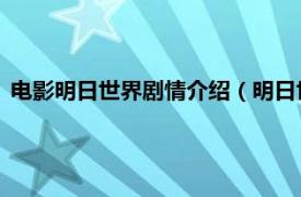 电影明日世界剧情介绍（明日世界 动画电影相关内容简介介绍）