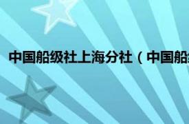 中国船级社上海分社（中国船级社信息中心相关内容简介介绍）