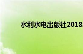 水利水电出版社2018年出版图书游戏设计介绍