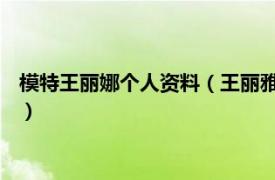 模特王丽娜个人资料（王丽雅 台湾知名女模特相关内容简介介绍）