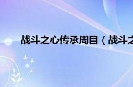 战斗之心传承周目（战斗之心：传承相关内容简介介绍）