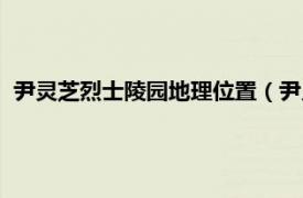 尹灵芝烈士陵园地理位置（尹灵芝烈士陵园相关内容简介介绍）