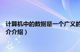 计算机中的数据是一个广义的概念（数据 计算机术语相关内容简介介绍）