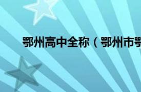 鄂州高中全称（鄂州市鄂州高中相关内容简介介绍）