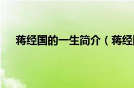 蒋经国的一生简介（蒋经国先生传相关内容简介介绍）