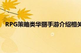 RPG策略类华丽手游介绍相关内容以可爱北欧魔幻神话为主题