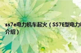 ss7e电力机车起火（SS7E型电力机车常见故障应急处理办法相关内容简介介绍）