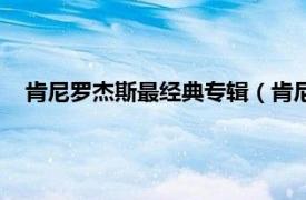 肯尼罗杰斯最经典专辑（肯尼罗杰斯音乐相关内容简介介绍）