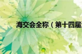 海交会全称（第十四届海交会相关内容简介介绍）