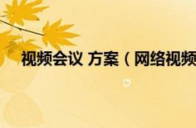 视频会议 方案（网络视频会议方案相关内容简介介绍）