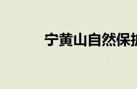 宁黄山自然保护区相关内容简介