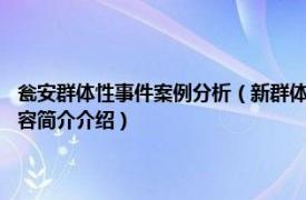 瓮安群体性事件案例分析（新群体事件观：贵州瓮安628事件的启示相关内容简介介绍）