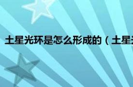 土星光环是怎么形成的（土星光环 模拟游戏相关内容简介介绍）