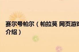 赛尔号帕尔（帕拉莫 网页游戏《赛尔号》中的精灵相关内容简介介绍）