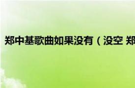 郑中基歌曲如果没有（没空 郑中基演唱歌曲相关内容简介介绍）