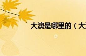 大澳是哪里的（大澳相关内容简介介绍）