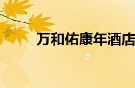 万和佑康年酒店西南相关内容简介