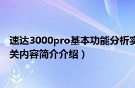 速达3000pro基本功能分析实验（速达3000Pro标准培训教程相关内容简介介绍）