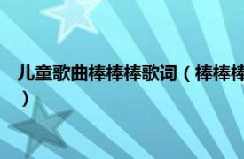 儿童歌曲棒棒棒歌词（棒棒棒 孙子涵演唱歌曲相关内容简介介绍）