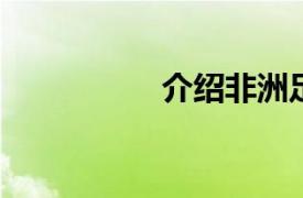 介绍非洲足迹相关内容