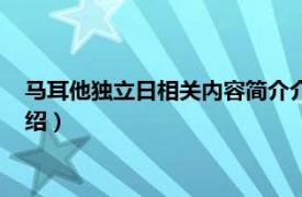 马耳他独立日相关内容简介介绍（马耳他独立日相关内容简介介绍）