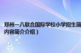 郑州一八联合国际学校小学招生简章（河南省郑州市一八联合国际学校相关内容简介介绍）