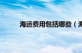 海运费用包括哪些（海运费相关内容简介介绍）